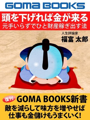 cover image of 頭を下げれば金が来る